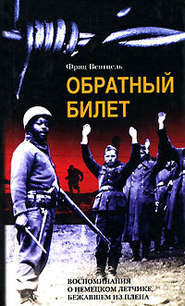 Обратный билет. Воспоминания о немецком летчике, бежавшем из плена