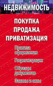 Недвижимость: покупка, продажа, приватизация