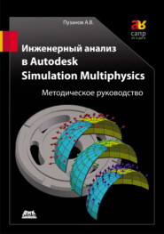 Инженерный анализ в Autodesk Simulation Multiphysics. Методическое руководство