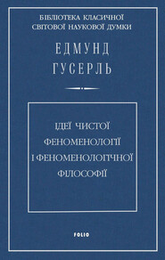 Ідеї чистої феноменології і феноменологічної філософії. Книга перша. Загальний вступ до чистої феноменології