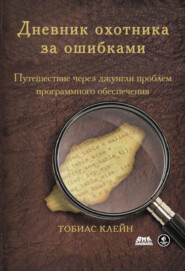 Дневник охотника за ошибками. Путешествие через джунгли проблем безопасности программного обеспечения