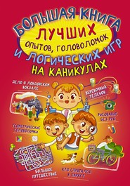 Большая книга лучших опытов, головоломок и логических игр на каникулах