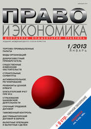 Право и экономика №01/2013