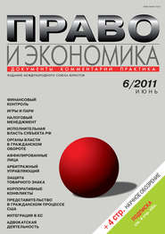 Право и экономика №06/2011