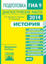 История. Подготовка к ГИА в 2014 году. Диагностические работы