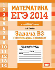 ЕГЭ 2014. Математика. Задача B3. Геометрия: длины и расстояния. Рабочая тетрадь