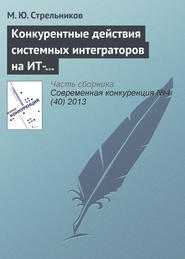 Конкурентные действия системных интеграторов на ИТ-рынке: лидеры, претенденты на лидерство и другие участники рынка