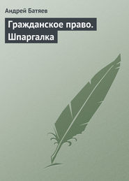 Гражданское право. Шпаргалка