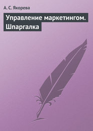 Управление маркетингом. Шпаргалка