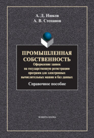 Промышленная собственность. Оформление заявок на государственную регистрацию программ для электронных вычислительных машин и баз данных