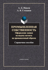 Промышленная собственность. Оформление заявки на выдачу патента на промышленный образец