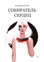 Собиратель сердец