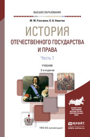 История отечественного государства и права в 2 ч. Часть 1 3-е изд., пер. и доп. Учебник для вузов