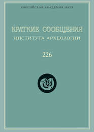 Краткие сообщения Института археологии. Выпуск 226