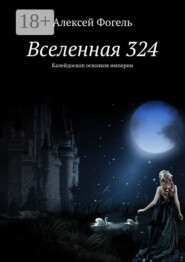 Вселенная 324. Калейдоскоп осколков империи