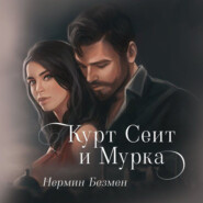 Курт Сеит и Мурка