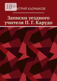 Записки уездного учителя П. Г. Карудо