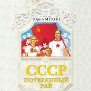 СССР – потерянный рай