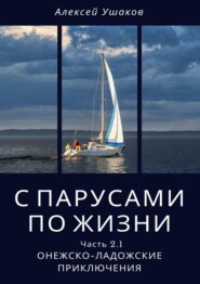 С парусами по жизни. Часть 2.1. Онежско-Ладожские приключения