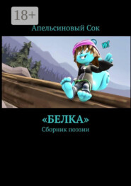 «Белка». Сборник поэзии