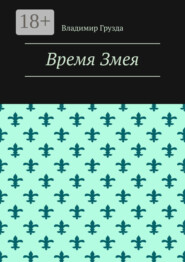 Время Змея