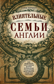 Влиятельные семьи Англии. Как наживали состояния Коэны, Ротшильды, Голдсмиды, Монтефиоре, Сэмюэлы и Сассуны