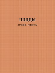 Пиццы. Лучшие рецепты