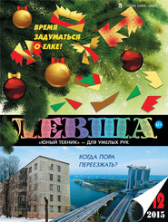 Левша №12/2015