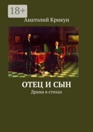 Отец и сын. Драма в стихах