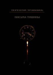 Письма тишины. Философская проза