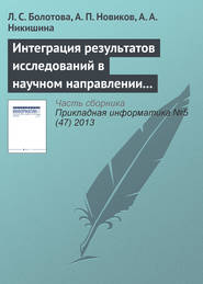 Интеграция результатов исследований в научном направлении «Искусственный интеллект»