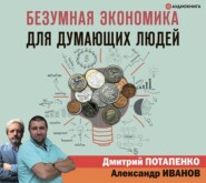 Безумная экономика для думающих людей