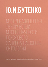 Метод разрешения лексической многозначности поискового запроса на основе онтологий