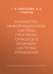 Разработка информационной системы программ-оракулов в блокчейн системах управления