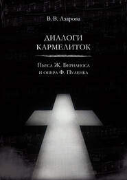 Диалоги кармелиток. Пьеса Ж. Бернаноса и опера Ф. Пуленка