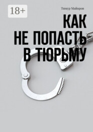 Как не попасть в тюрьму