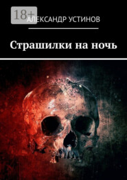 Страшилки на ночь