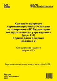 Комплект вопросов сертификационного экзамена «1С:Профессионал» по программе «1С:Бухгалтерия государственного учреждения 8» (ред. 2.0) с примерами решений (издание 3)