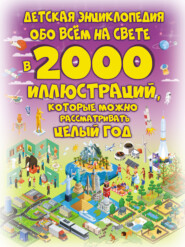 Детская энциклопедия обо всём на свете в 2000 иллюстраций, которые можно рассматривать целый год