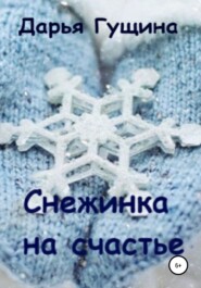 Снежинка на счастье