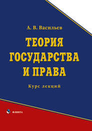 Теория государства и права. Курс лекций