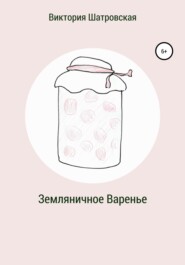 Земляничное варенье