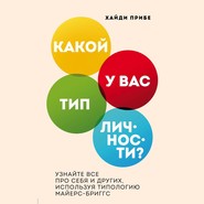 Какой у вас тип личности? Узнайте все про себя и других, используя типологию Майерс-Бриггс