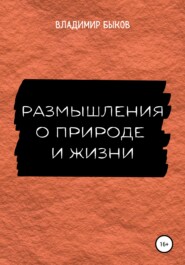 Размышления о природе и жизни