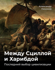 Между Сциллой и Харибдой. Последний выбор Цивилизации