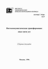 Посткоммунистическая трансформация: опыт пяти лет