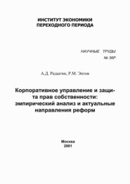 Корпоративное управление и защита прав собственности. Эмпирический анализ и актуальные направления реформ