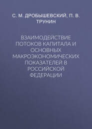 Взаимодействие потоков капитала и основных макроэкономических показателей в Российской Федерации