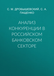 Анализ конкуренции в российском банковском секторе