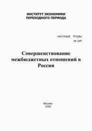 Совершенствование межбюджетных отношений в России